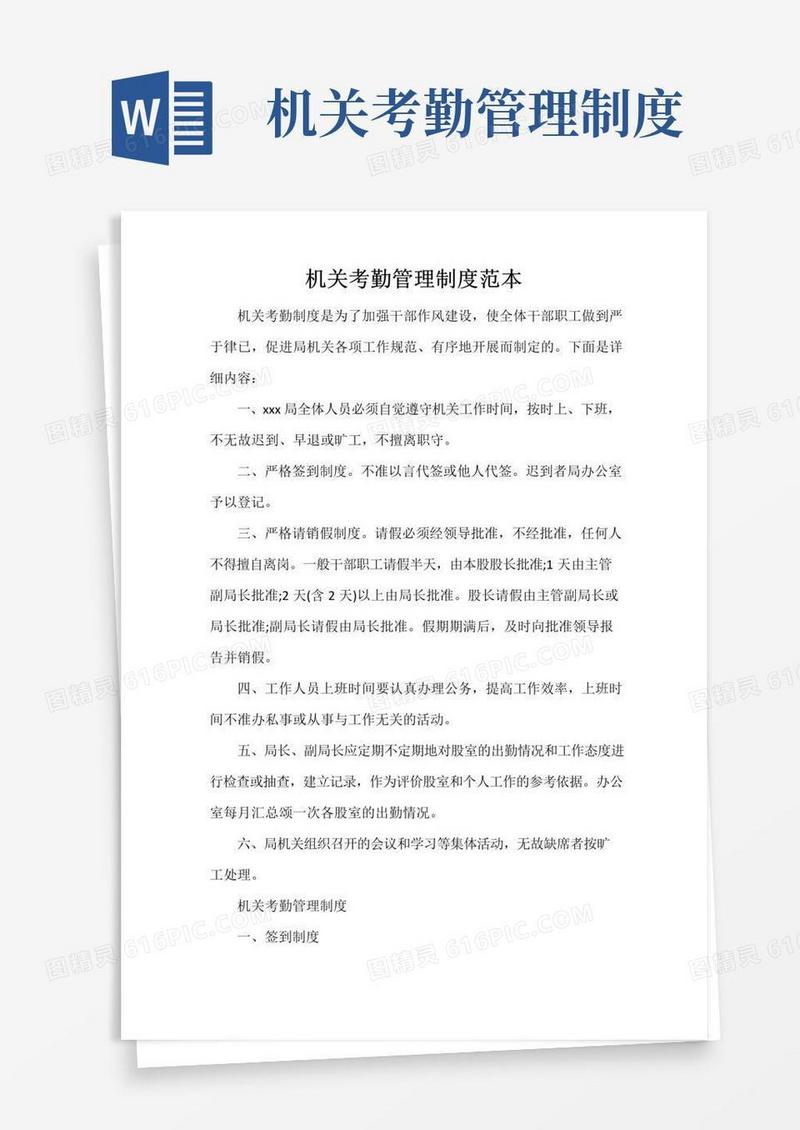 通用版机关考勤管理制度范本