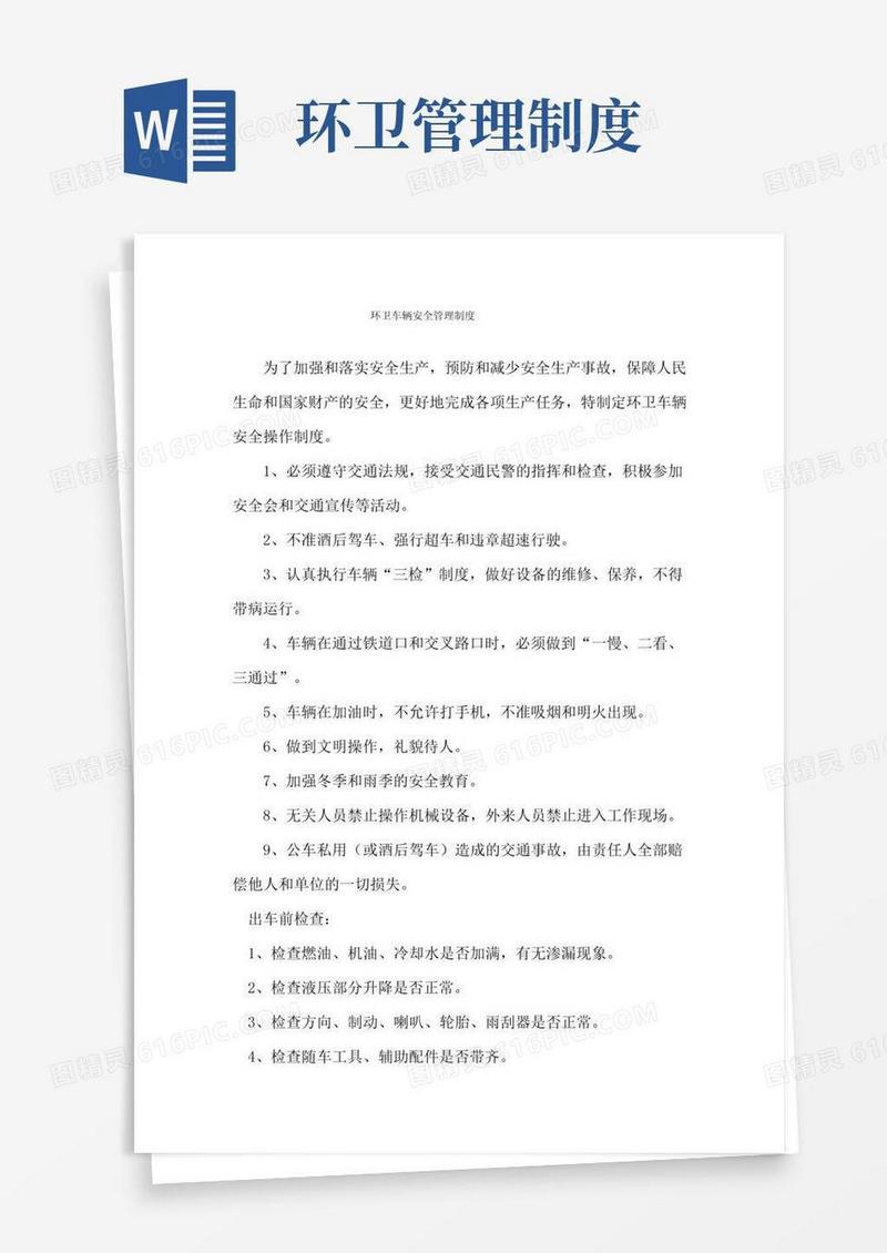 通用版环卫安全生产管理制度