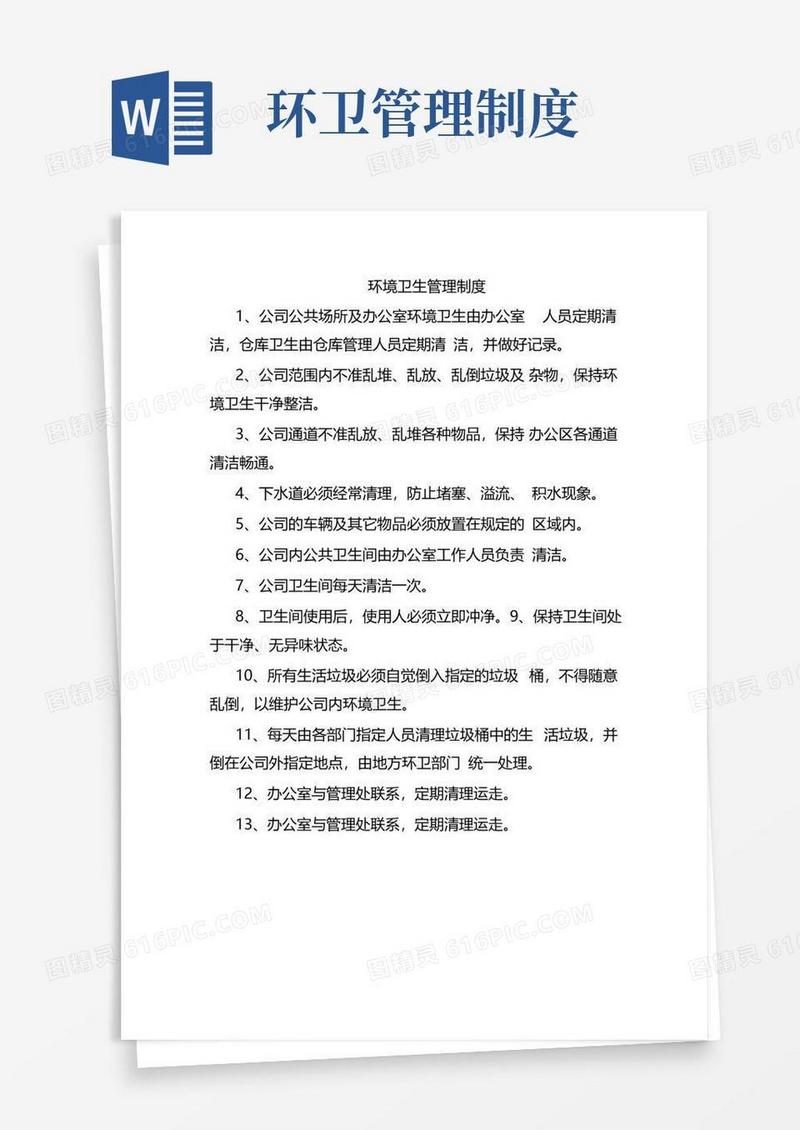 大气版环境卫生管理制度
