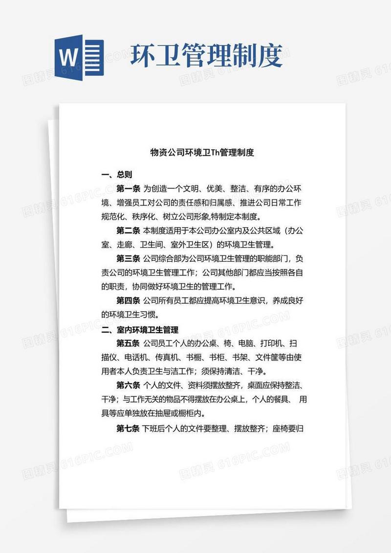 好用的公司环境卫生管理制度