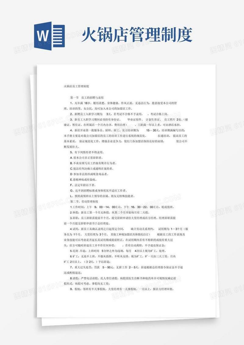 大气版火锅店员工管理制度免费