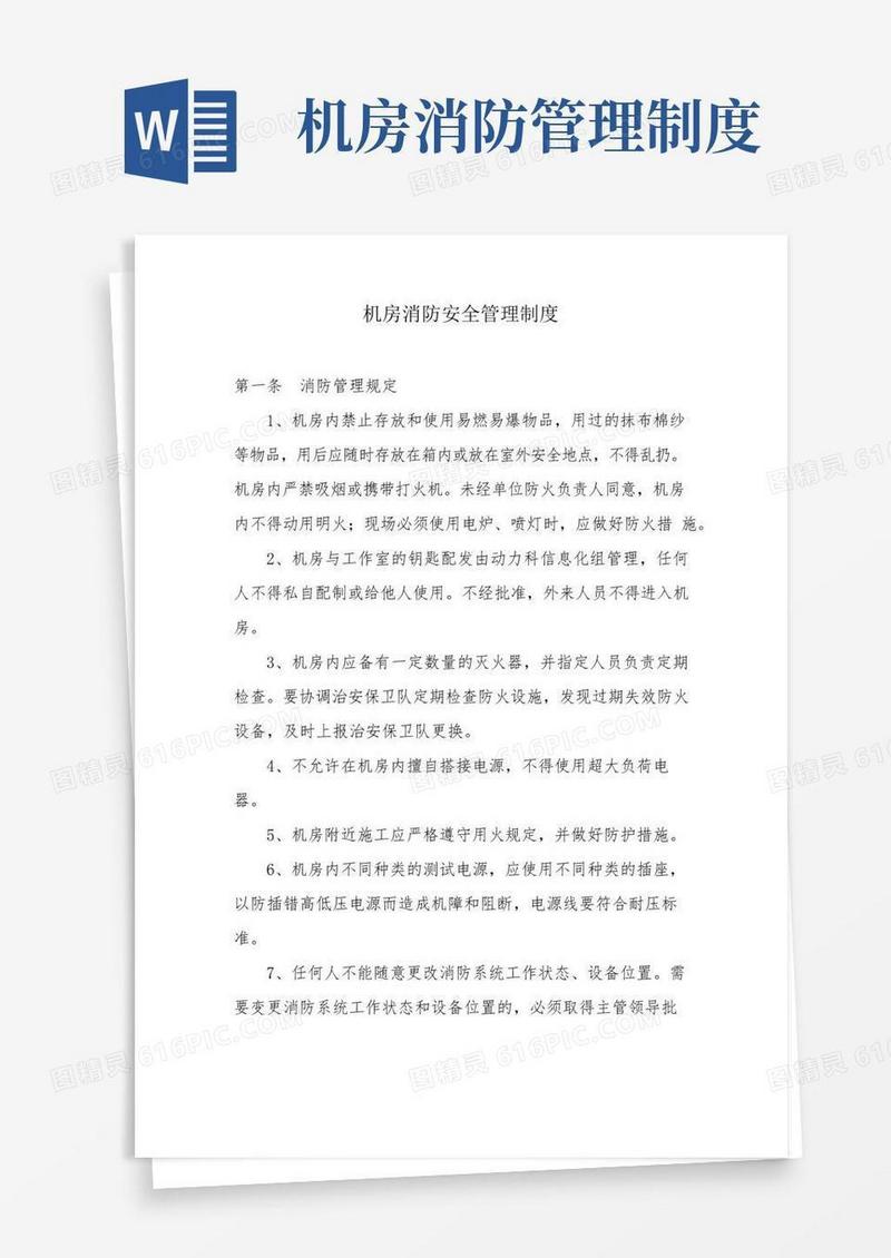 大气版机房消防安全管理制度