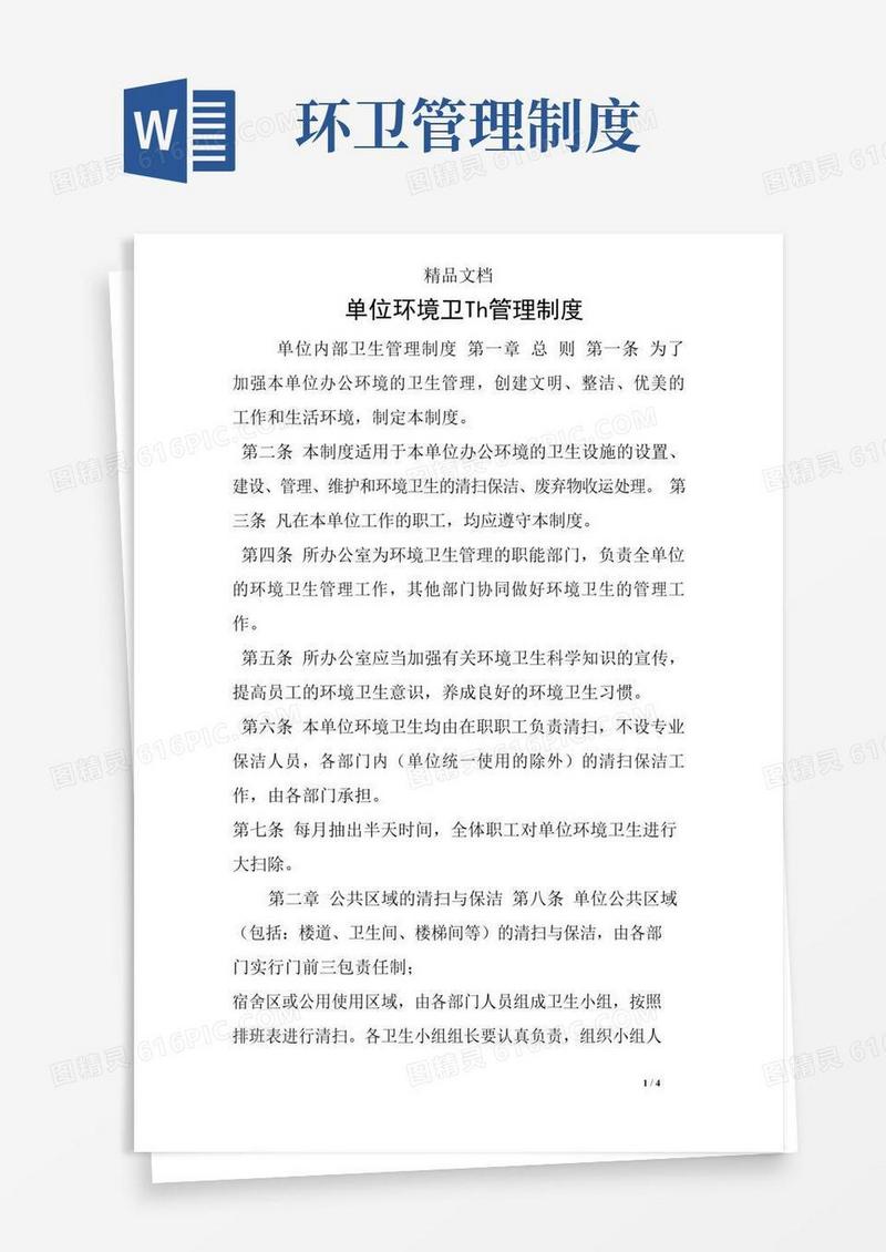 简易版单位环境卫生管理制度