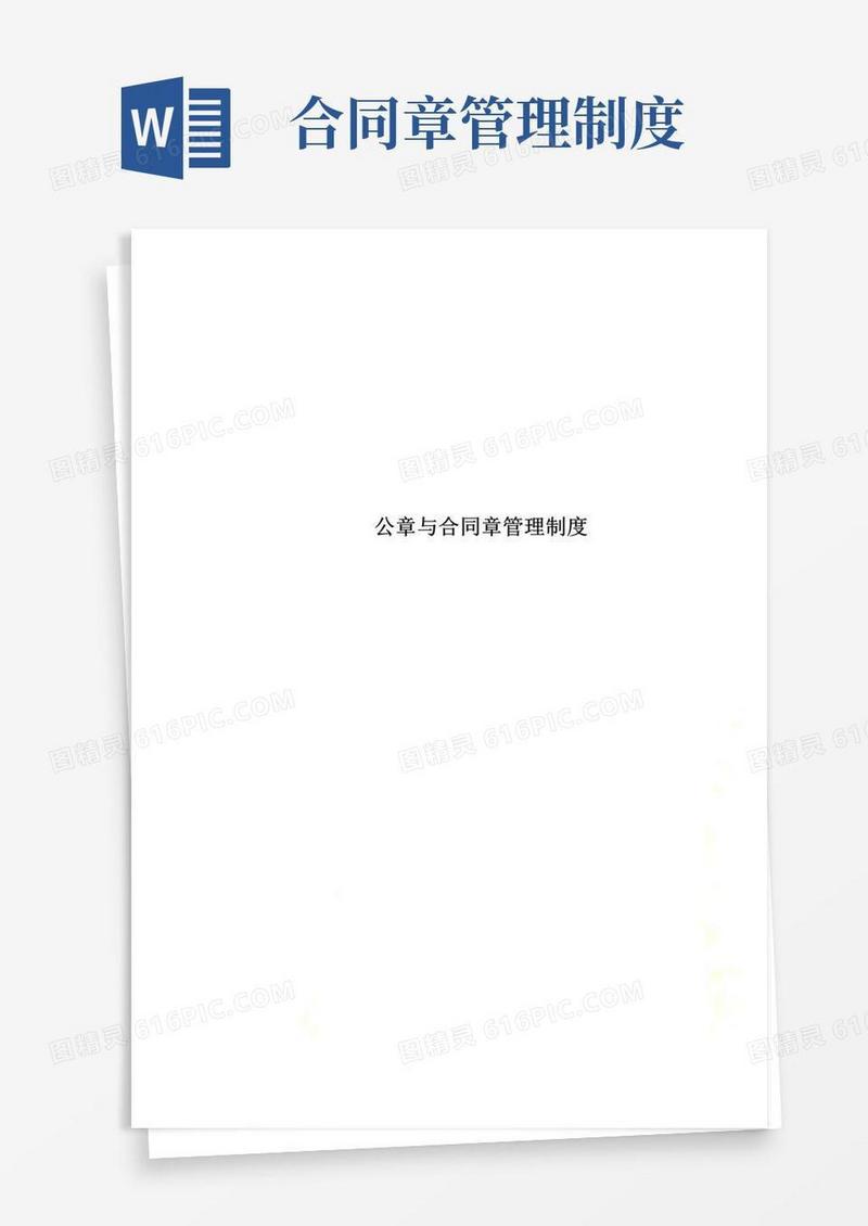 通用版【精选】公章与合同章管理制度