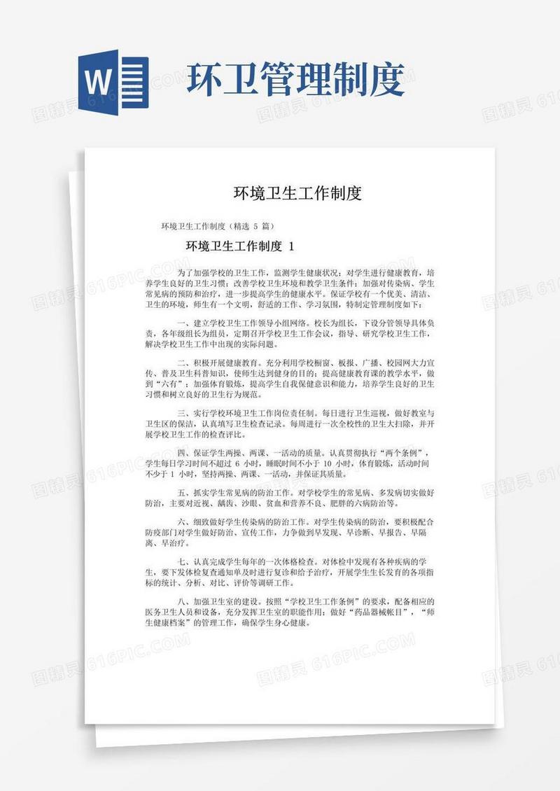 大气版环境卫生工作制度
