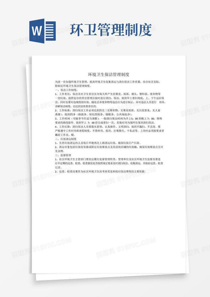 简易版环境卫生保洁管理制度