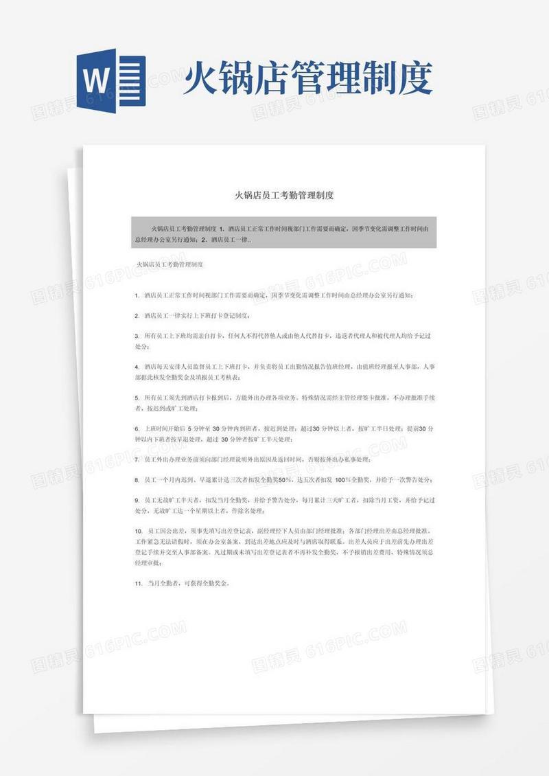 实用的火锅店员工考勤管理制度