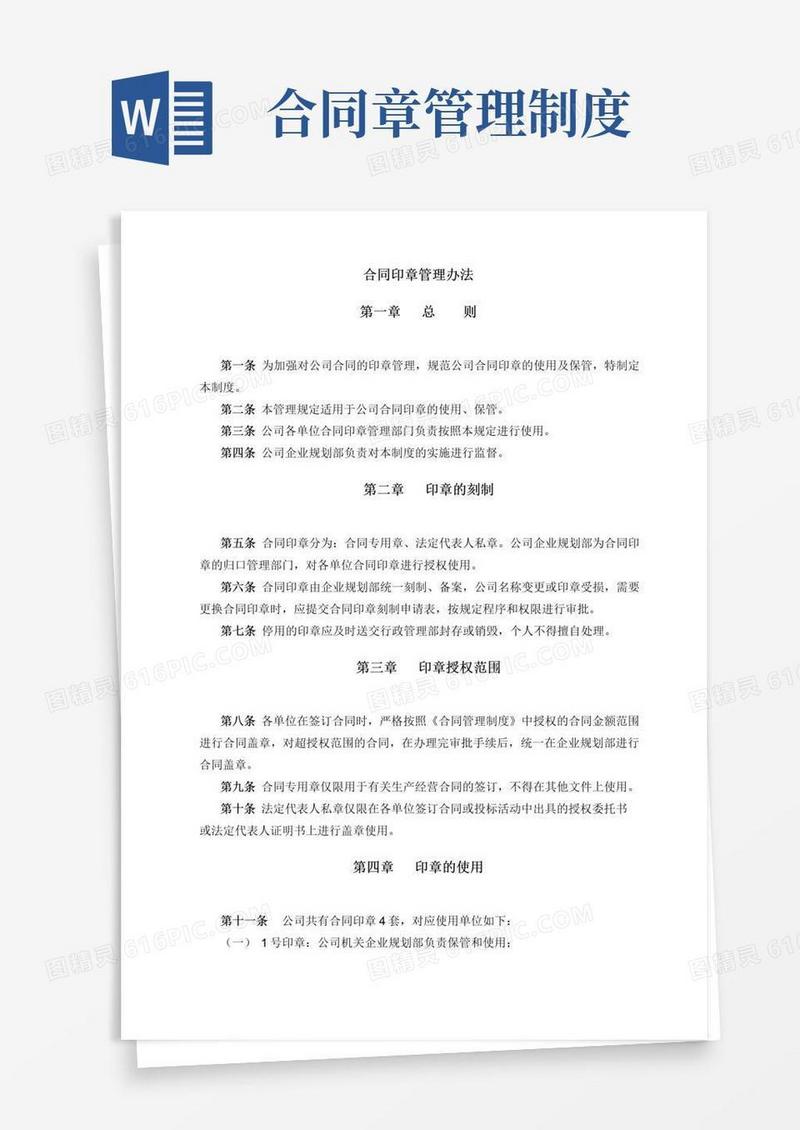 通用版合同印章管理办法