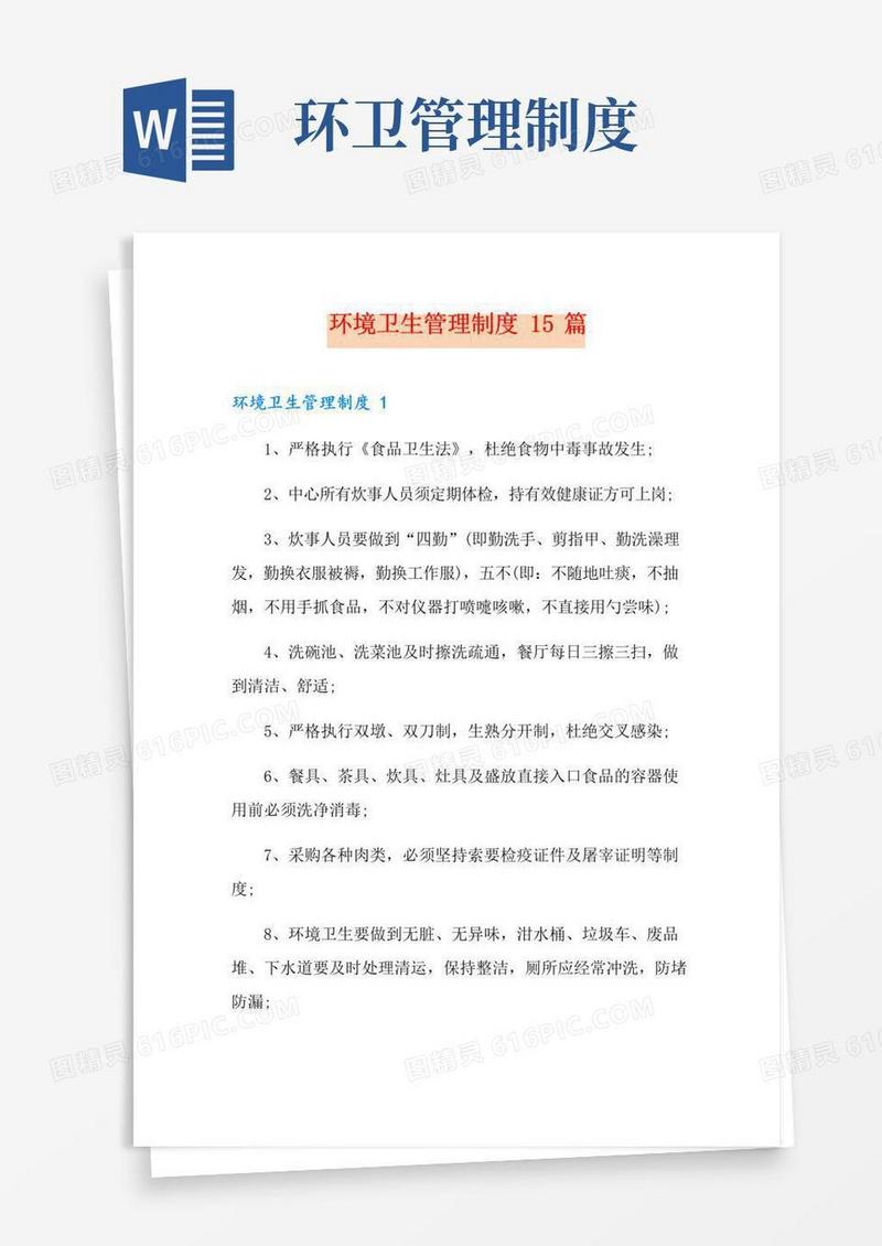 实用的环境卫生管理制度15篇