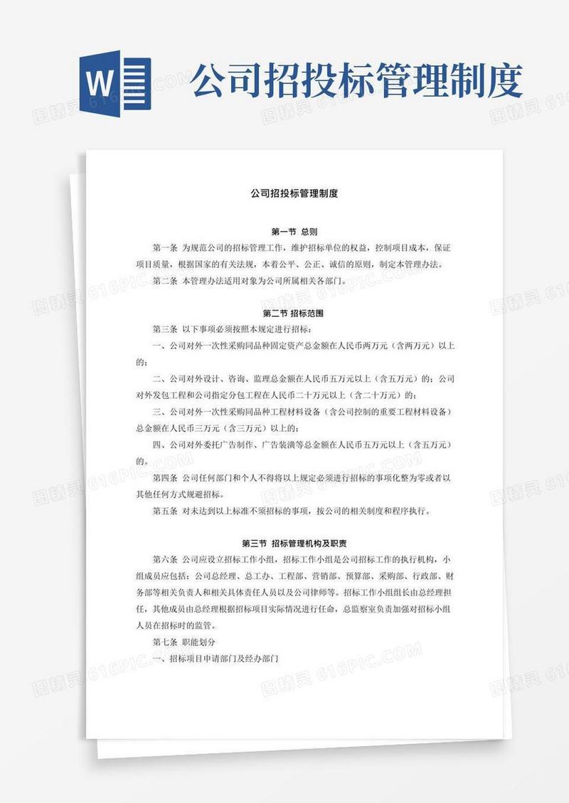 通用版公司招投标管理制度