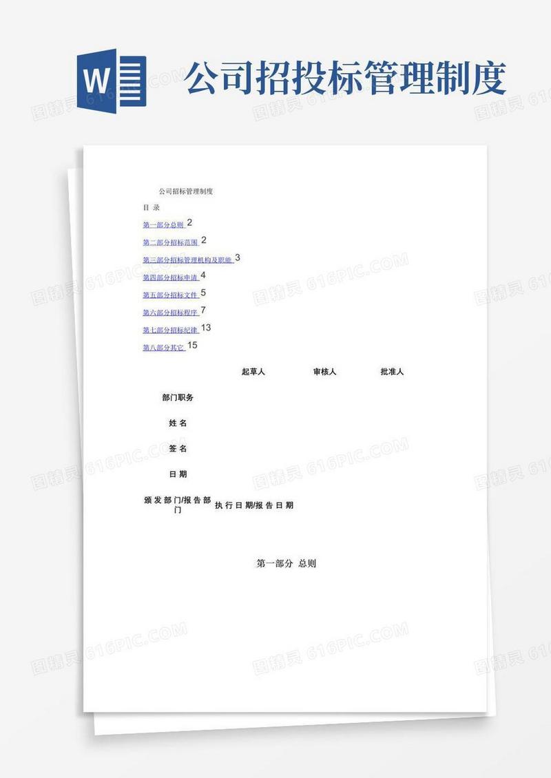 通用版公司招标管理制度(非常实用).