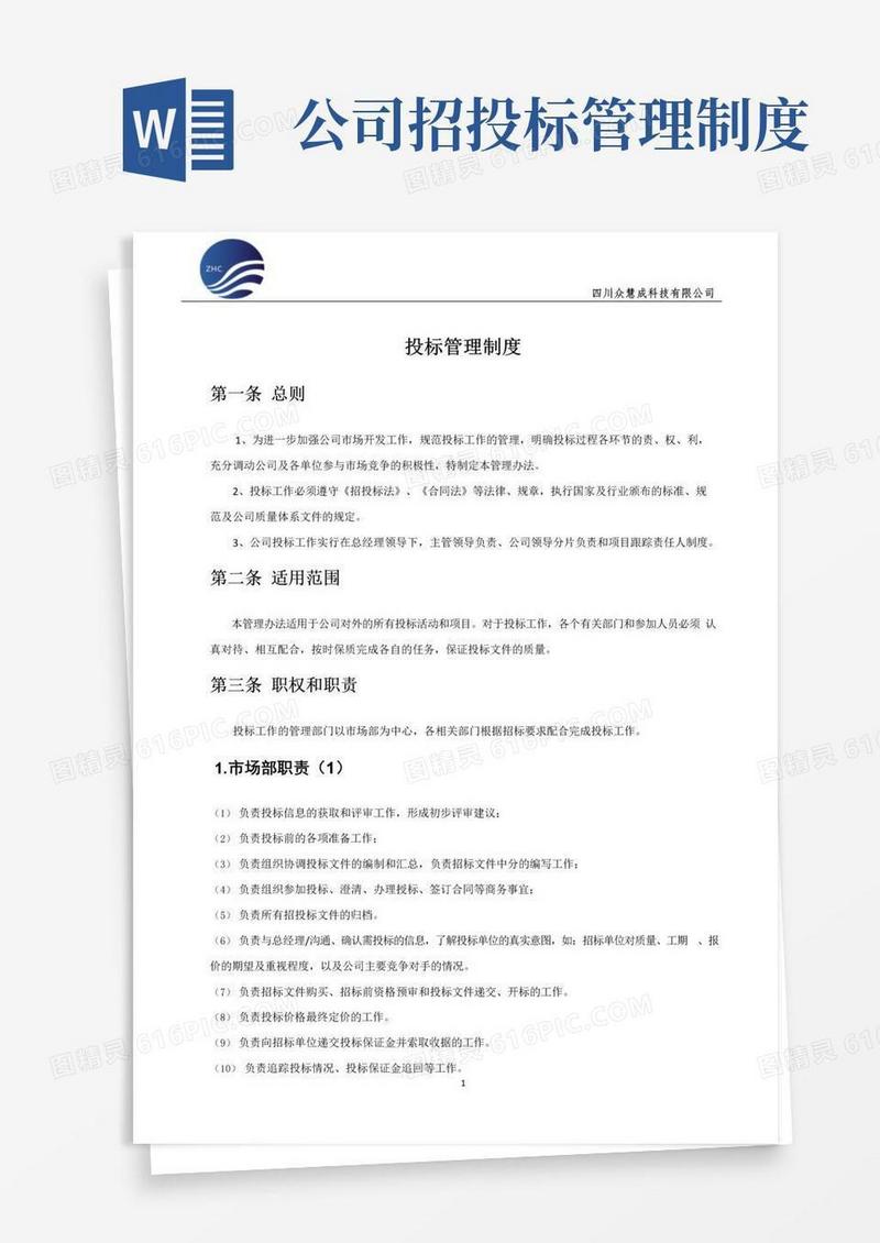 通用版投标管理制度