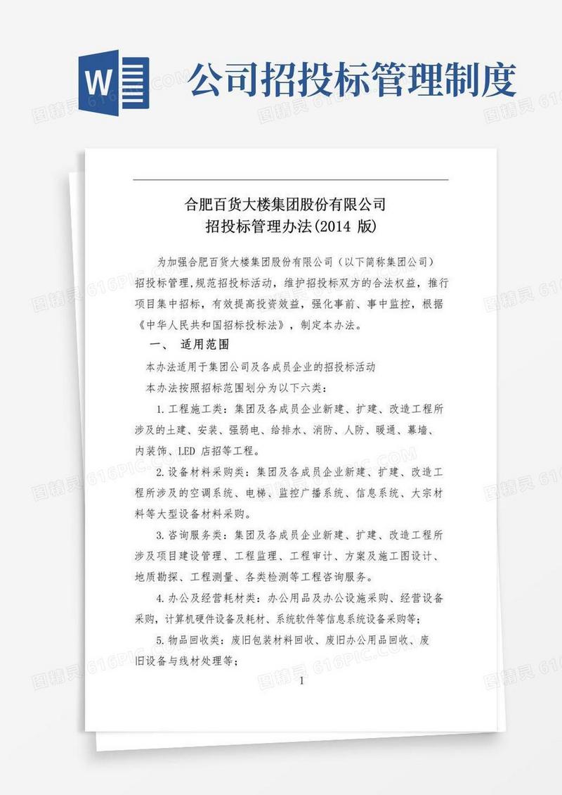 实用的公司招投标管理办法