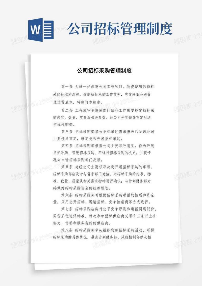 好用的公司招标采购管理制度
