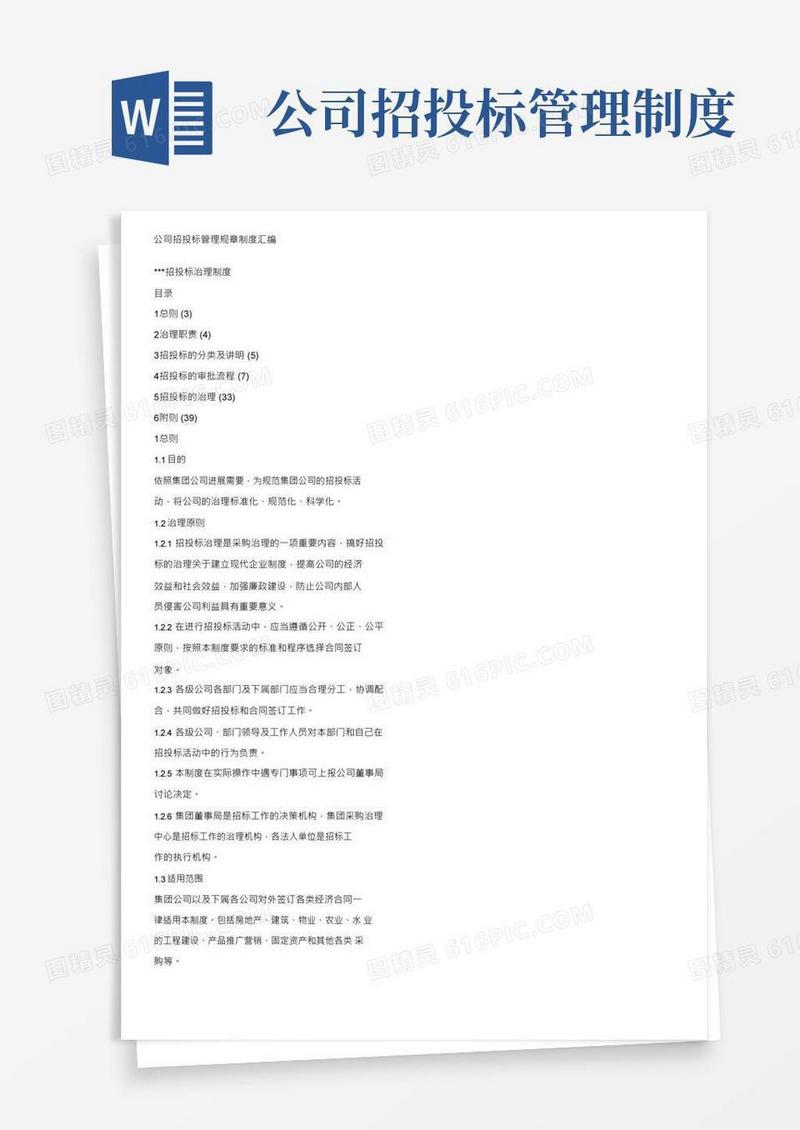 通用版公司招投标管理规章制度汇编