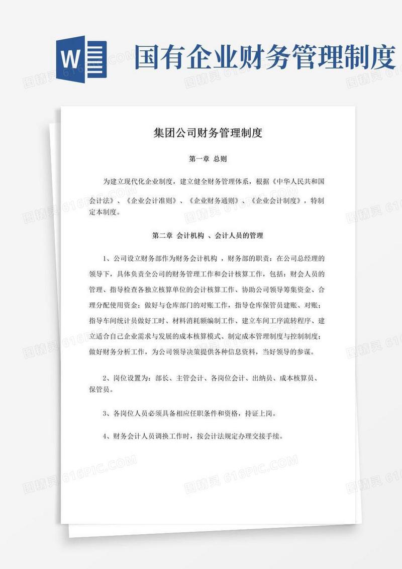 大气版集团公司财务管理制度