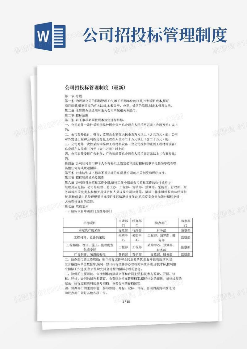 好用的公司招投标管理制度(最新)