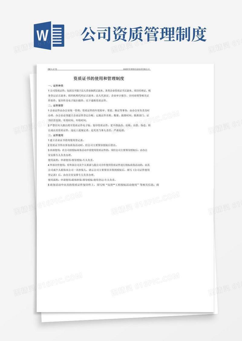 通用版(完整版)公司资质证书的使用和管理制度