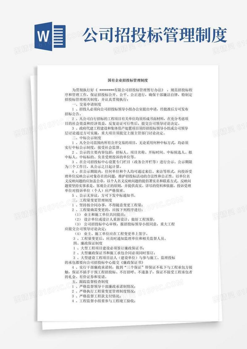 实用的国有企业招投标管理制度