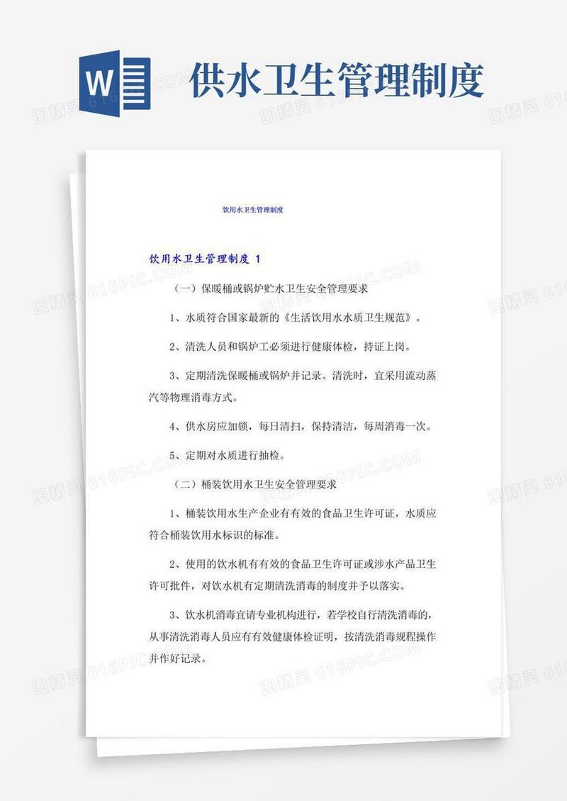 好用的饮用水卫生管理制度