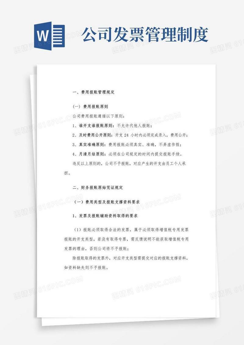 实用的公司发票管理制度范本