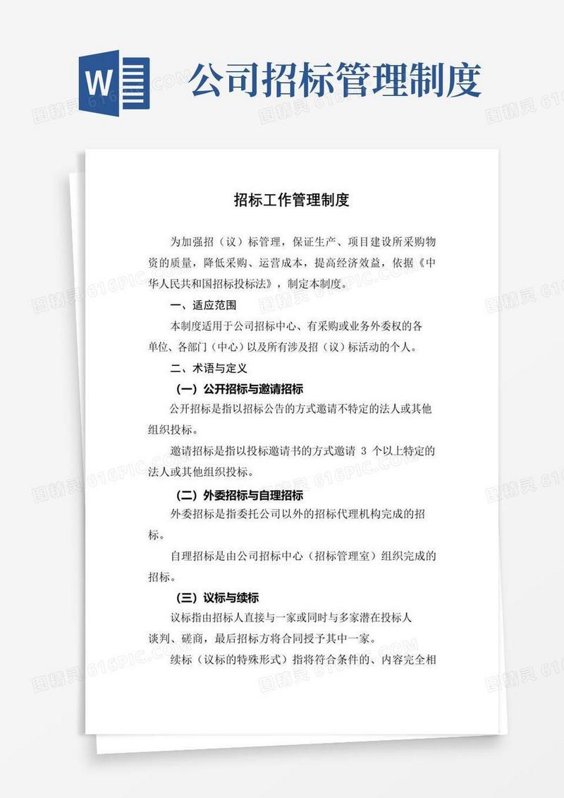 通用版招标工作管理制度