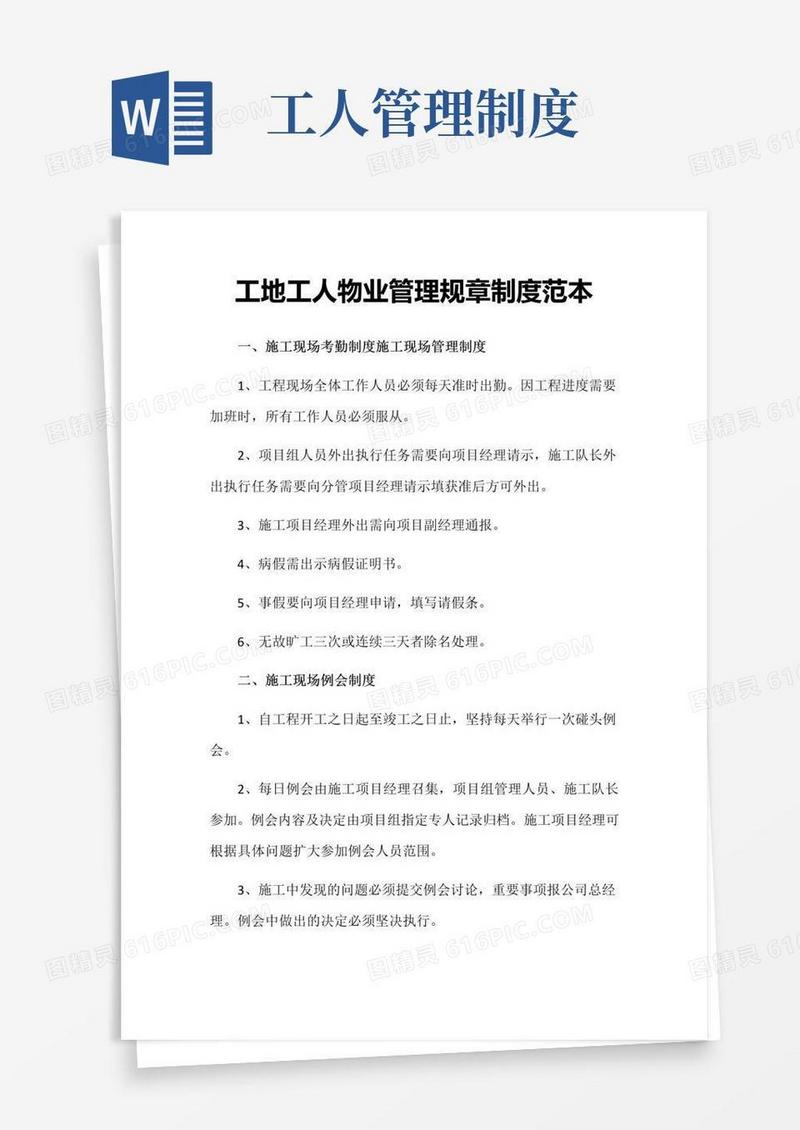 大气版工地工人物业管理规章制度范本