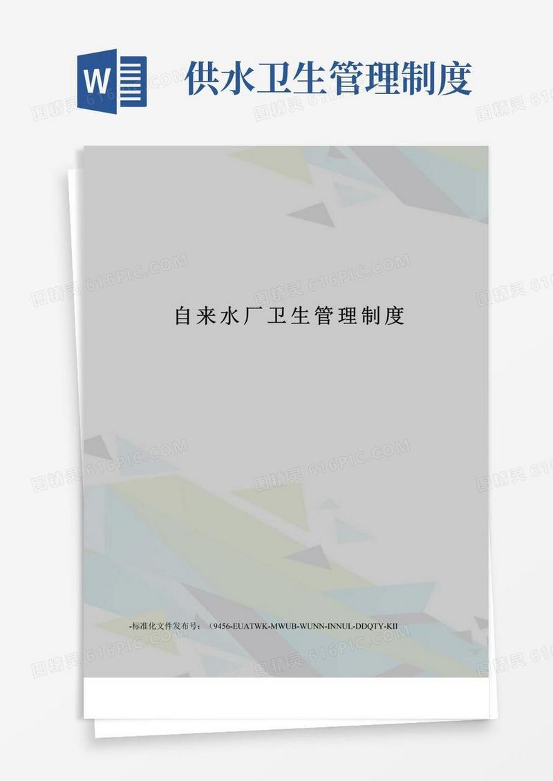 简易版自来水厂卫生管理制度