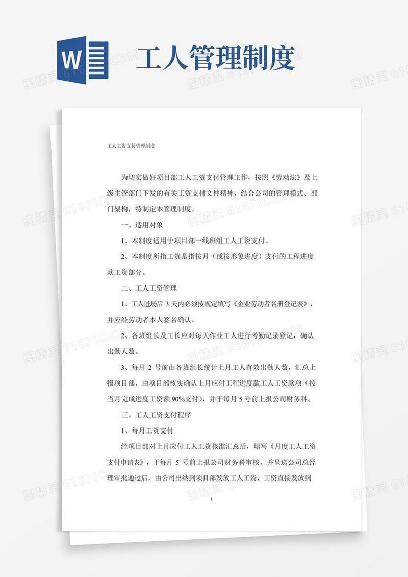 大气版工人工资支付管理制度