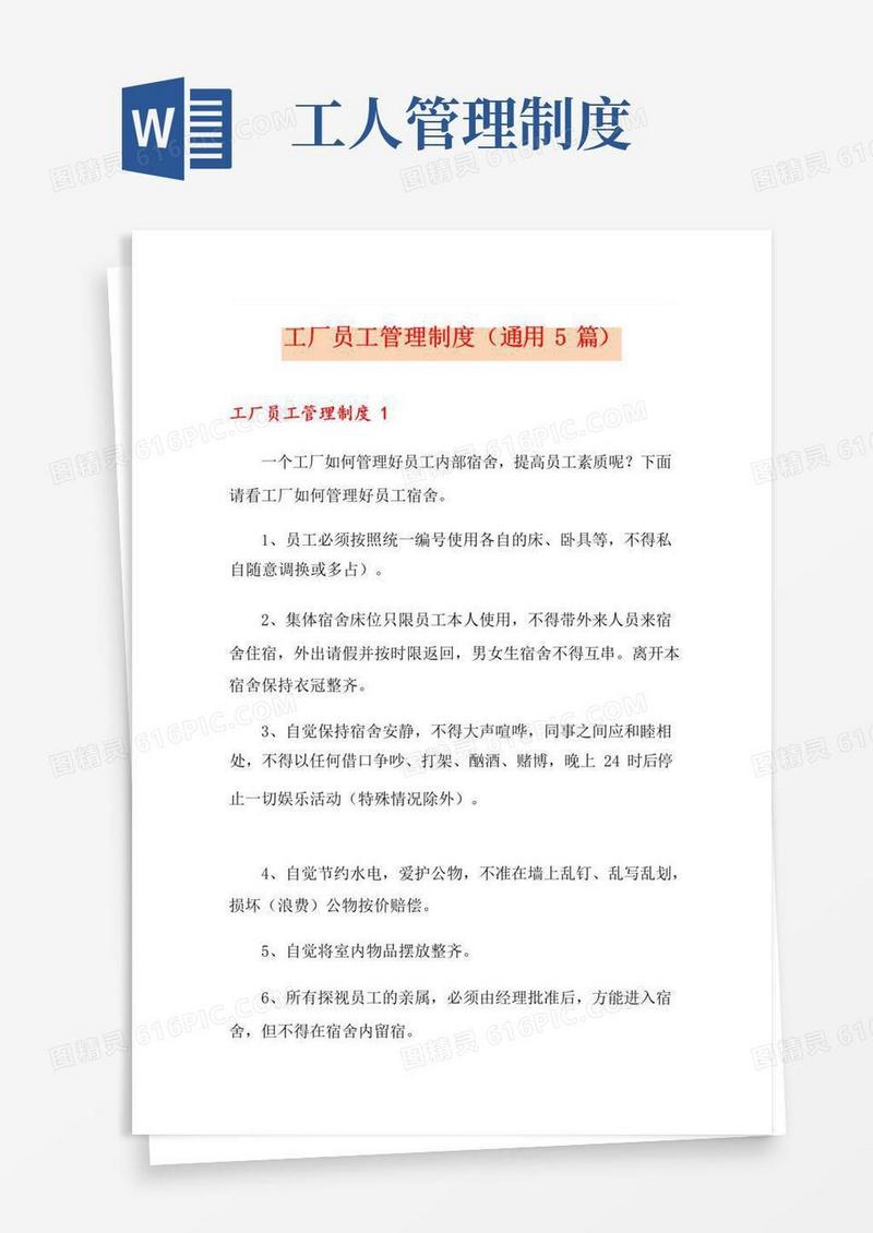 实用的工厂员工管理制度(通用5篇)