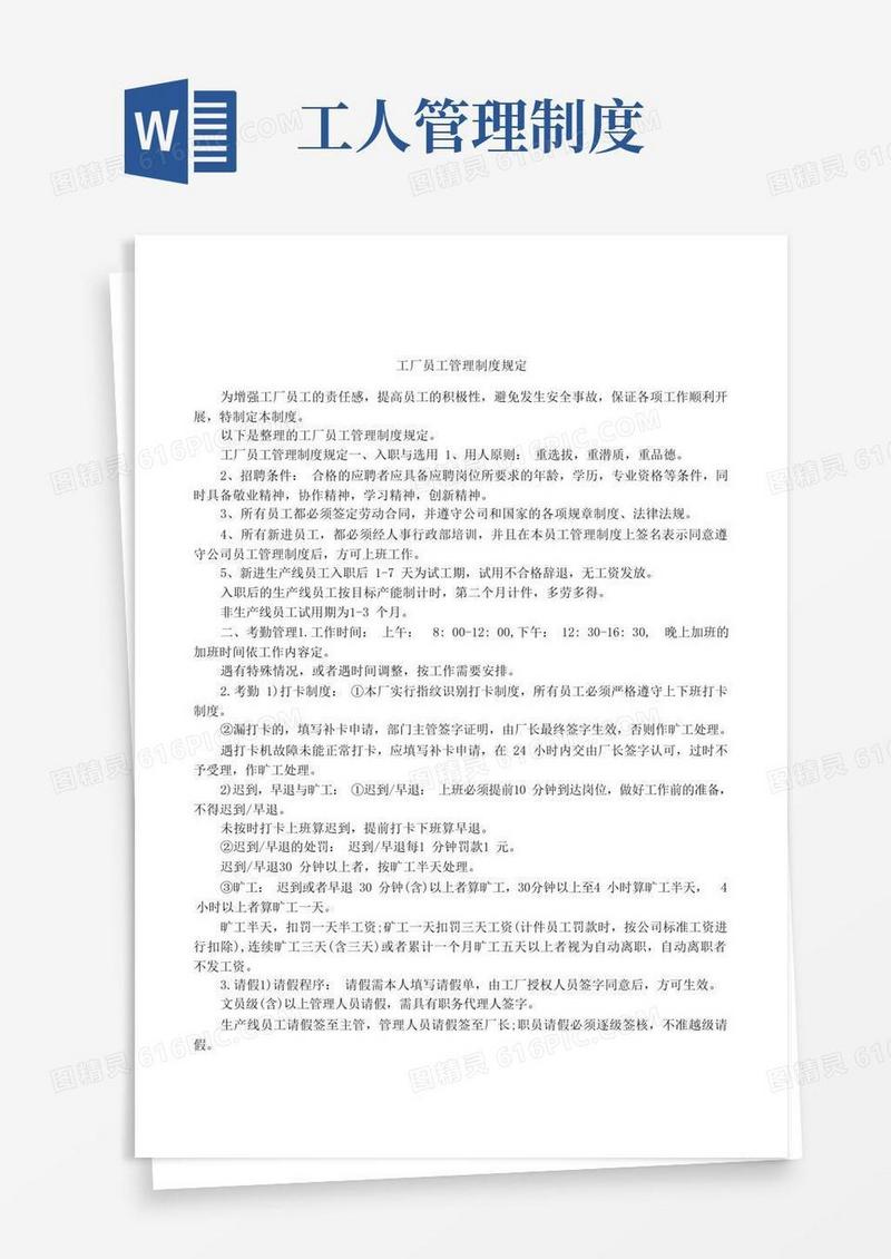 通用版工厂员工管理制度规定
