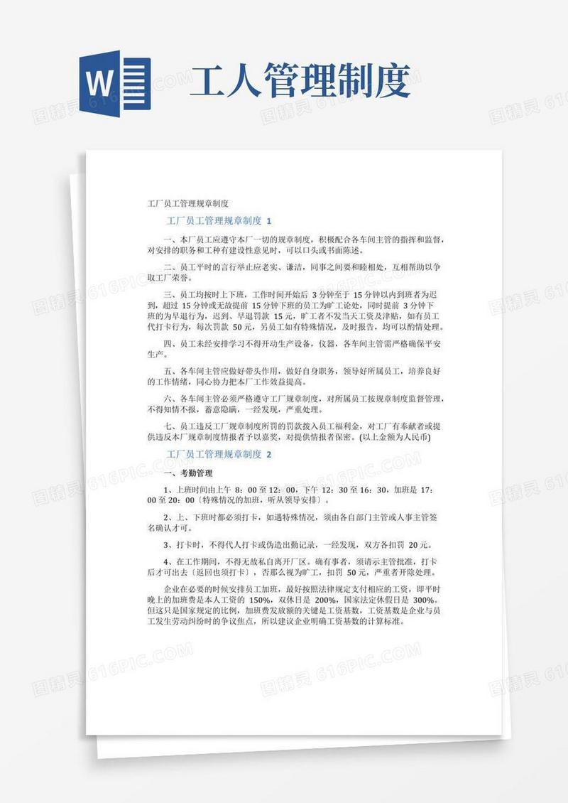 大气版工厂员工管理规章制度