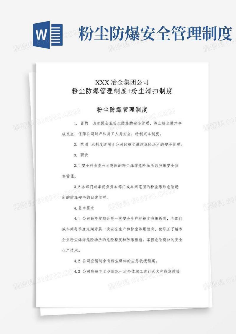 简易版XXX冶金集团公司粉尘防爆管理制度粉尘清扫制度