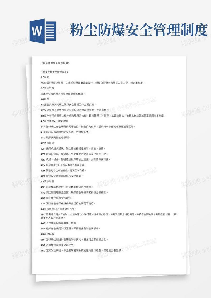 好用的《粉尘防爆安全管理制度》