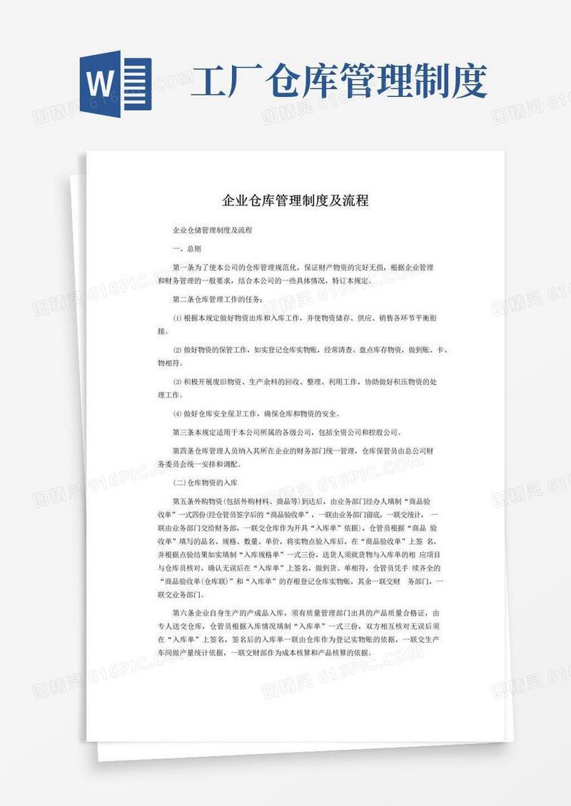 简易版企业仓库管理制度及流程