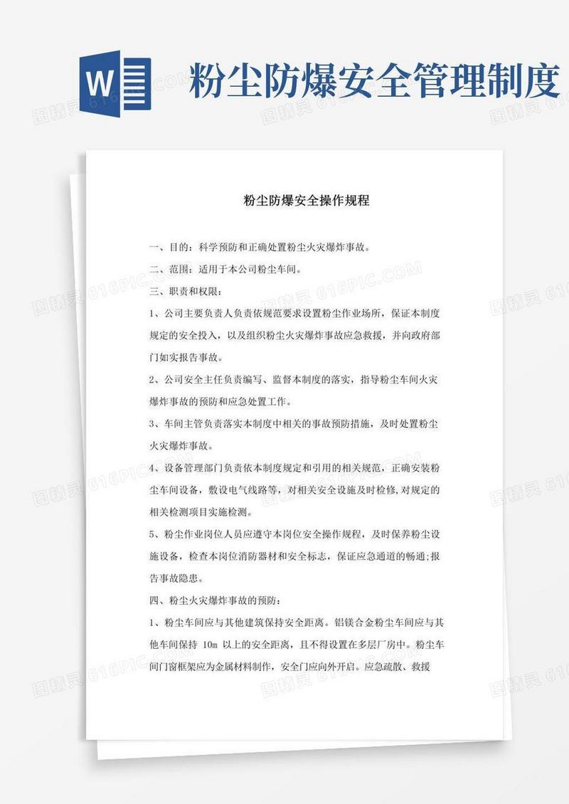 实用的粉尘防爆安全操作规程