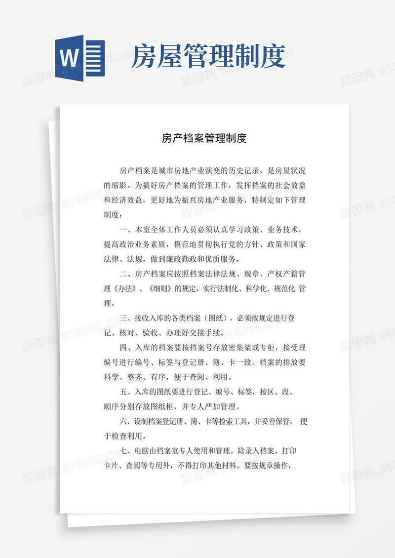简易版房产档案管理制度
