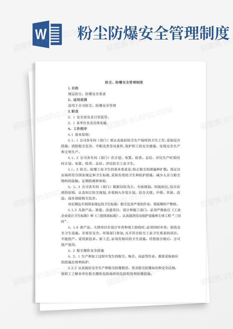 通用版防尘、防爆安全管理制度
