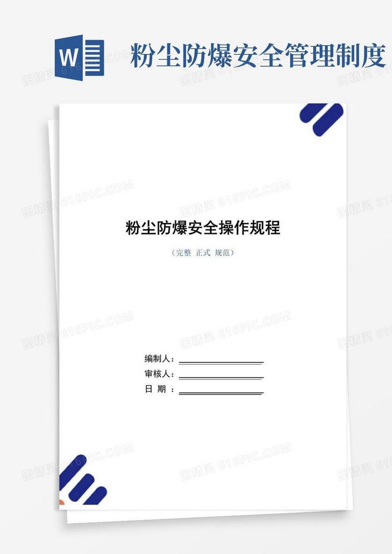 好用的粉尘防爆安全操作规程(正式版)