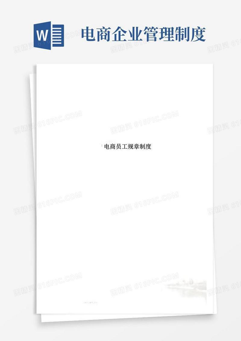 简易版电商员工规章制度