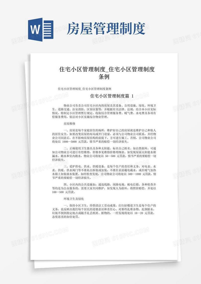 好用的住宅小区管理制度_住宅小区管理制度条例
