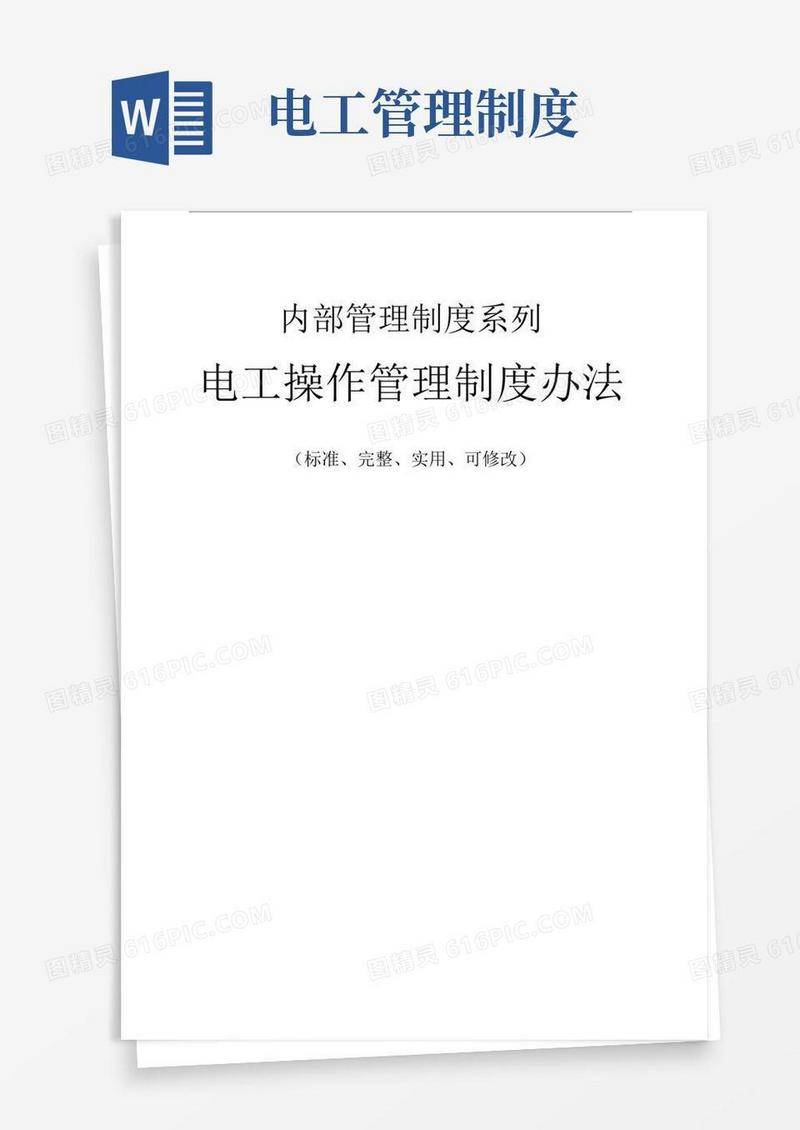 简易版电工操作管理制度办法