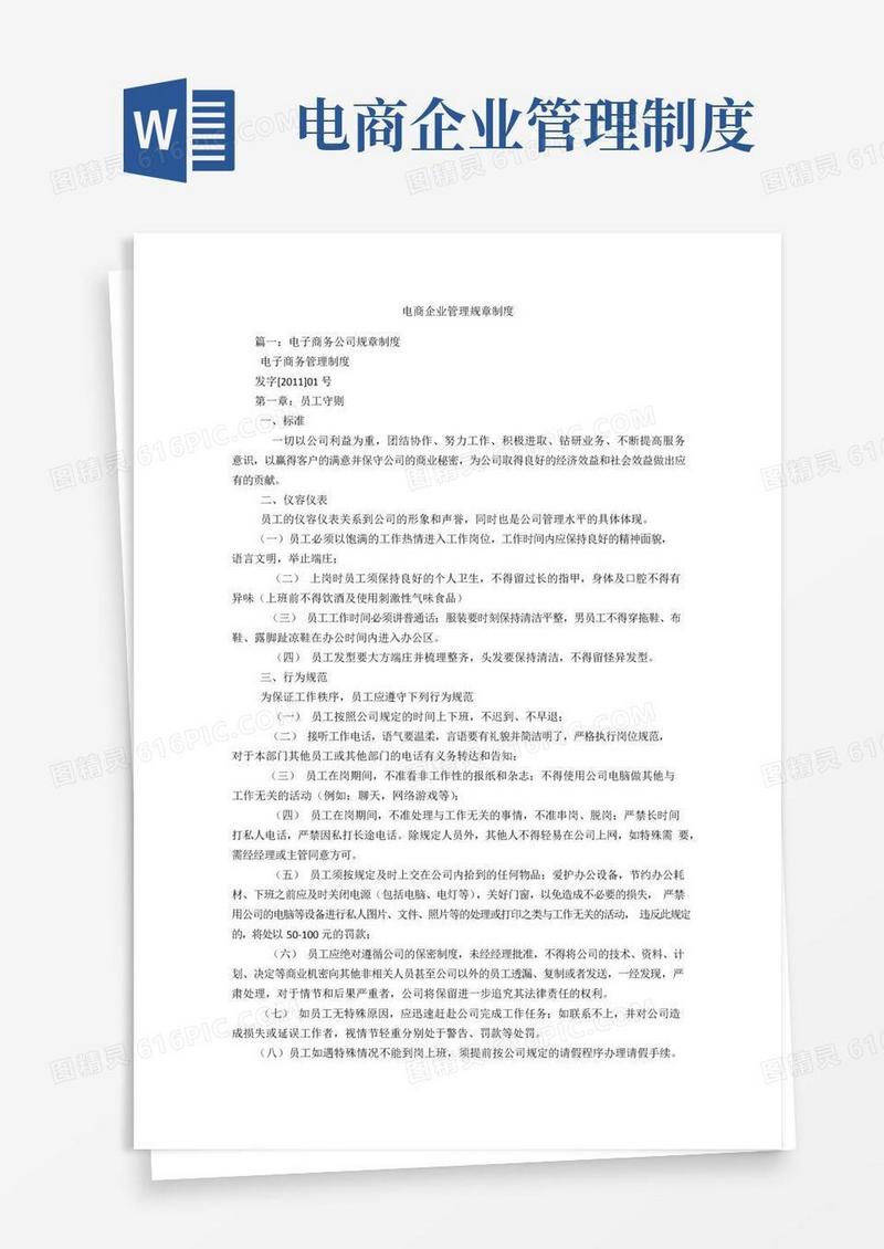 通用版电商企业管理规章制度
