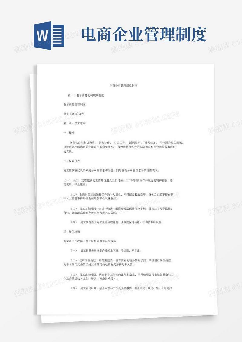 实用的电商企业管理规章制度.doc
