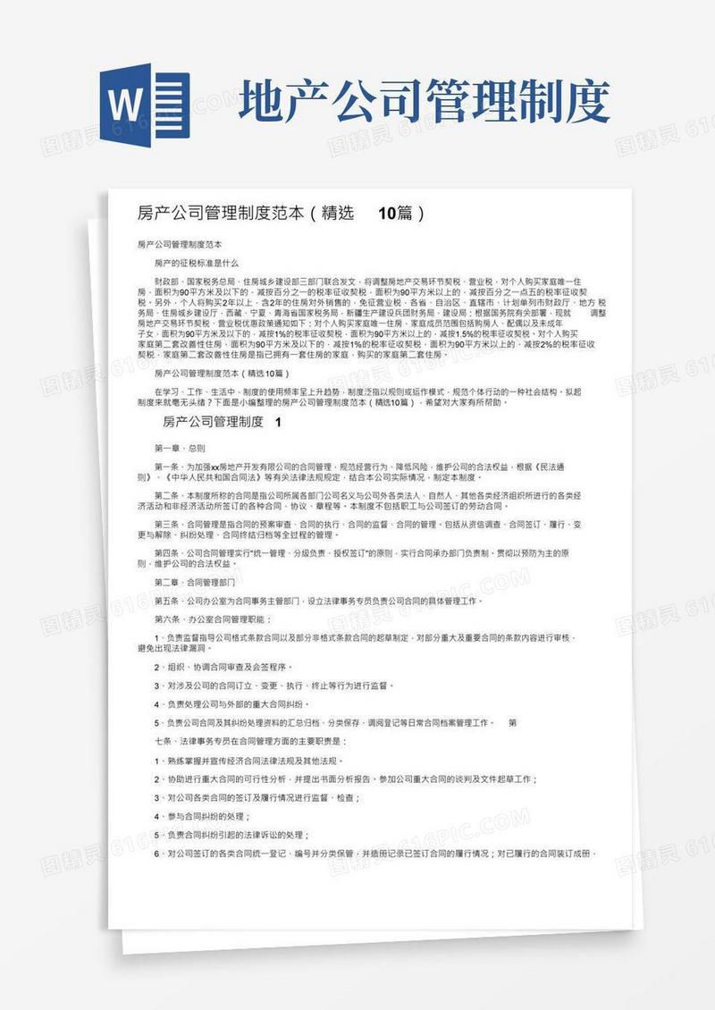 大气版房产公司管理制度范本（精选10篇）