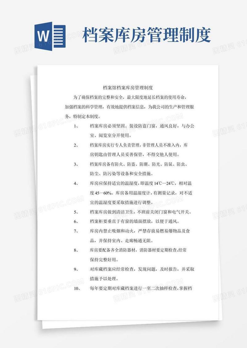 通用版档案馆档案库房管理制度