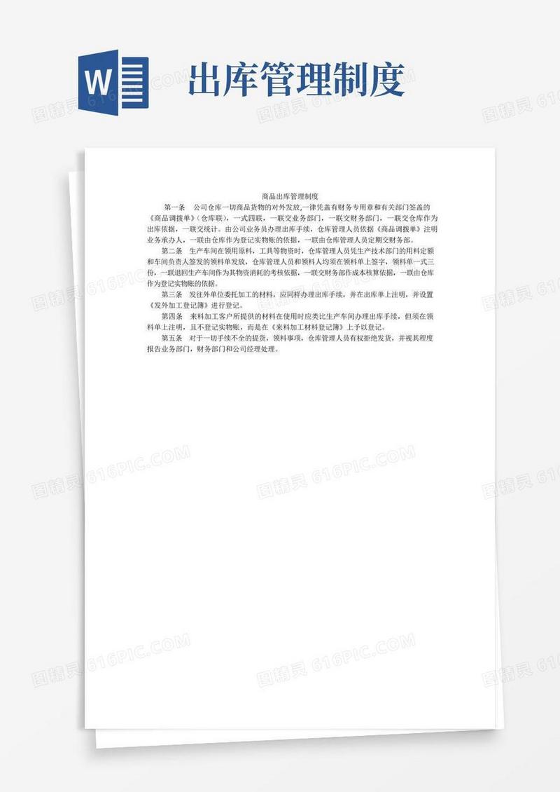 好用的产品出库管理制度