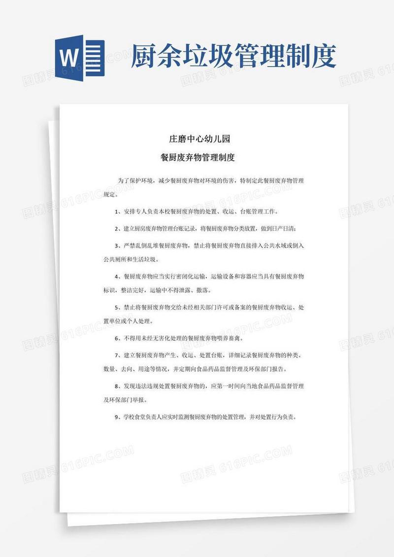 通用版厨房废弃物管理制度
