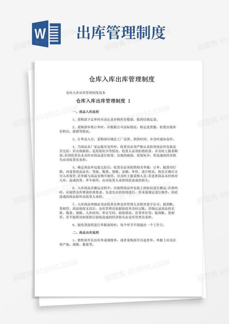 实用的仓库入库出库管理制度