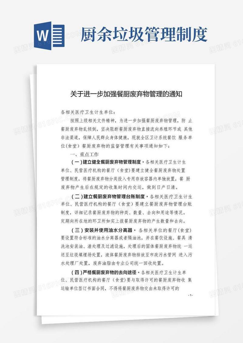 好用的关于进一步加强餐厨废弃物管理的通知